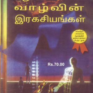 Arogya Vazhkayin Rahasiyangal