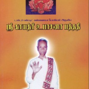Gayathri Upasana Pathathi by Kanniah Yogi