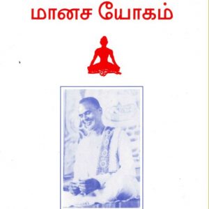 Aanmiga Padaipugal - Part 01 (Maanasa Yogam)