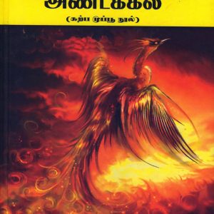 Amuthasurabhi Andakkal