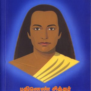Babajiyum Pathinen Sithar Kriya Yoga Marabum