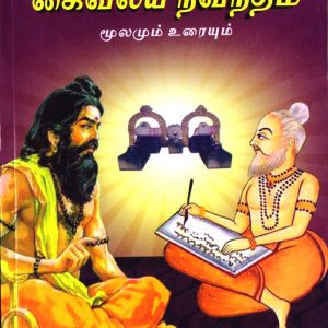 Kaivalya Navaneetham