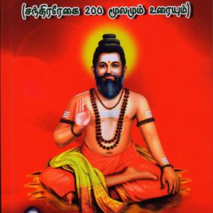 Shree Korakkar Siddhar-Kathiyum Karuthum (Chandira regai 200 moolamum urayum)