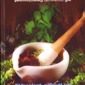 Marunthu Seimuraigal