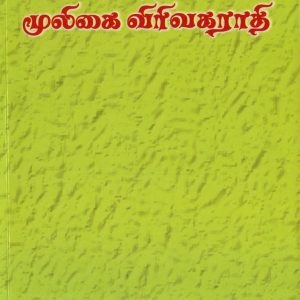mooligai virivagarathi-front