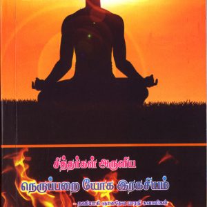 nerupparai yoga ragasiyam-front
