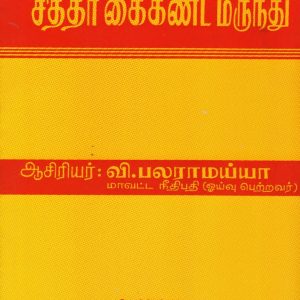 Siddhar Kaikanda Marundhu