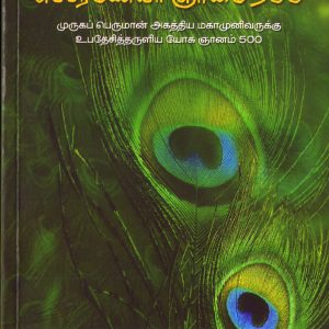 subramaniyar gnanam 500-front